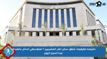 «فرصة حقيقية» شقق سكن لكل المصريين 7 لمتوسطي الدخل بالغردقة تبدأ الحجز اليوم